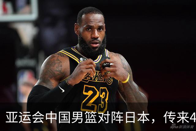 亚运会中国男篮对阵日本，传来4好消息和2坏消息，廖三宁30分胡金秋余嘉豪拼内线，男篮赢球有戏