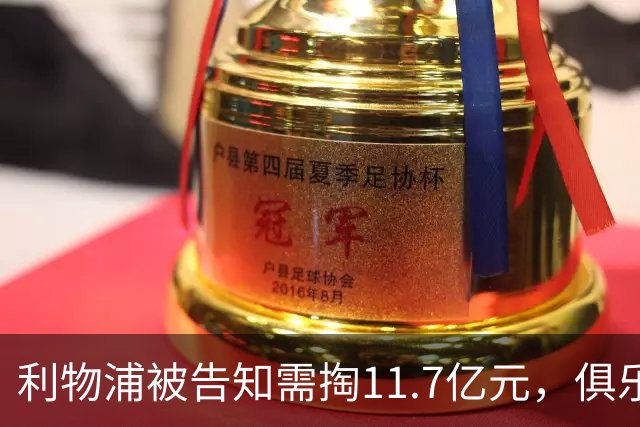 利物浦被告知需掏11.7亿元，俱乐部对转会进展感到“惊讶”